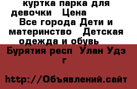 куртка парка для девочки › Цена ­ 1 500 - Все города Дети и материнство » Детская одежда и обувь   . Бурятия респ.,Улан-Удэ г.